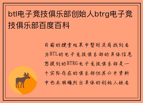btl电子竞技俱乐部创始人btrg电子竞技俱乐部百度百科