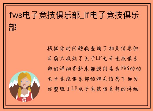 fws电子竞技俱乐部_lf电子竞技俱乐部