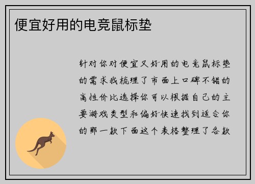 便宜好用的电竞鼠标垫